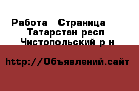  Работа - Страница 35 . Татарстан респ.,Чистопольский р-н